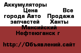 Аккумуляторы 6CT-190L «Standard» › Цена ­ 11 380 - Все города Авто » Продажа запчастей   . Ханты-Мансийский,Нефтеюганск г.